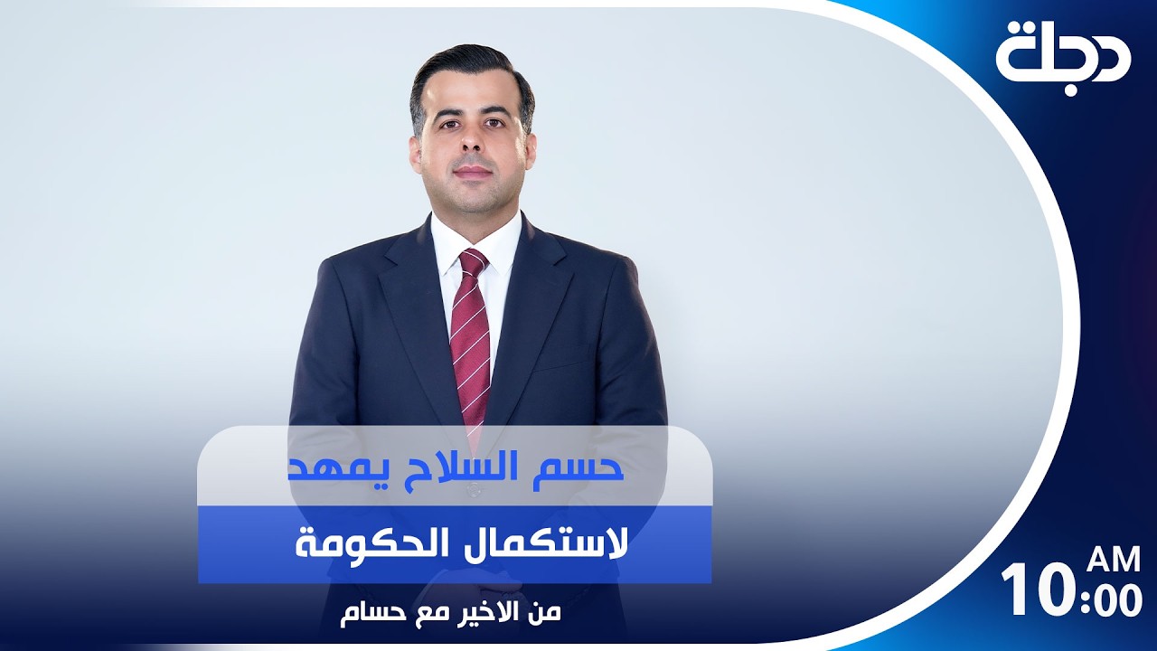 فيديو | حسم السـ ـلاح يمهد لاستكمال الحكومة