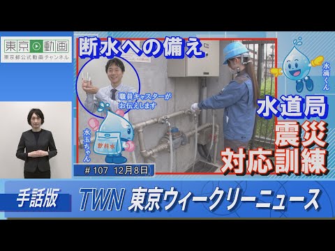 【手話版】ライフラインを守る！水道局震災対応訓練（令和5年12月8日 東京ウィークリーニュース No.107）