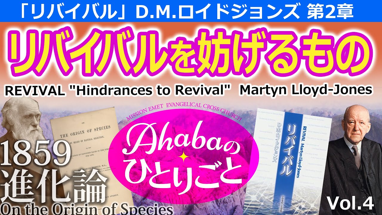 「リバイバルを妨げるもの」 ロイドジョンズ「リバイバル」第２章　 Ahabaのひとりごと（Vol.4）Revival  "Hindrances to Revival" 進化論について