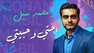 كلمات اغنية اختي وحبيبتي محمد نبيل