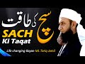 Sach Ki Taqat - Life Changing Bayan by Molana Tariq Jameel