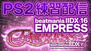 PS2beatmaniaIIDX 練習配信 -続きDitorteDを終わらせたい-