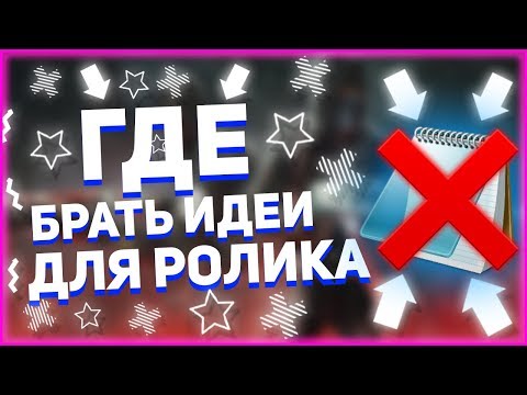 Где брать идеи для ролика на youtube | идеи для видео на ютуб | Что снимать и о чем снимать