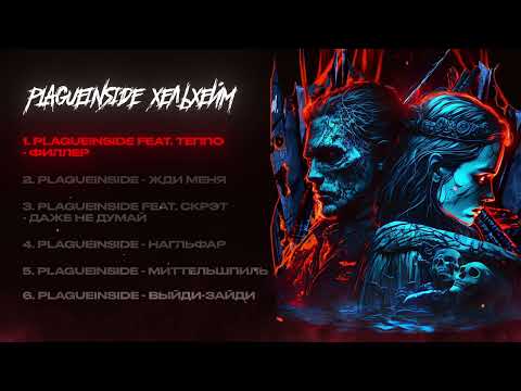 plagueinside - Филлер (feat. ТЕППО)