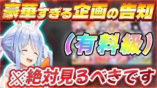 【超豪華メンバー】マジで無料？とんでもない企画の告知をするぺこら
