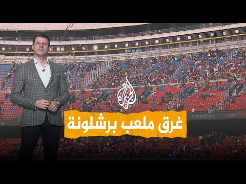 شبكات | شلالات على المدرجات!.. الأمطار تُحرج 