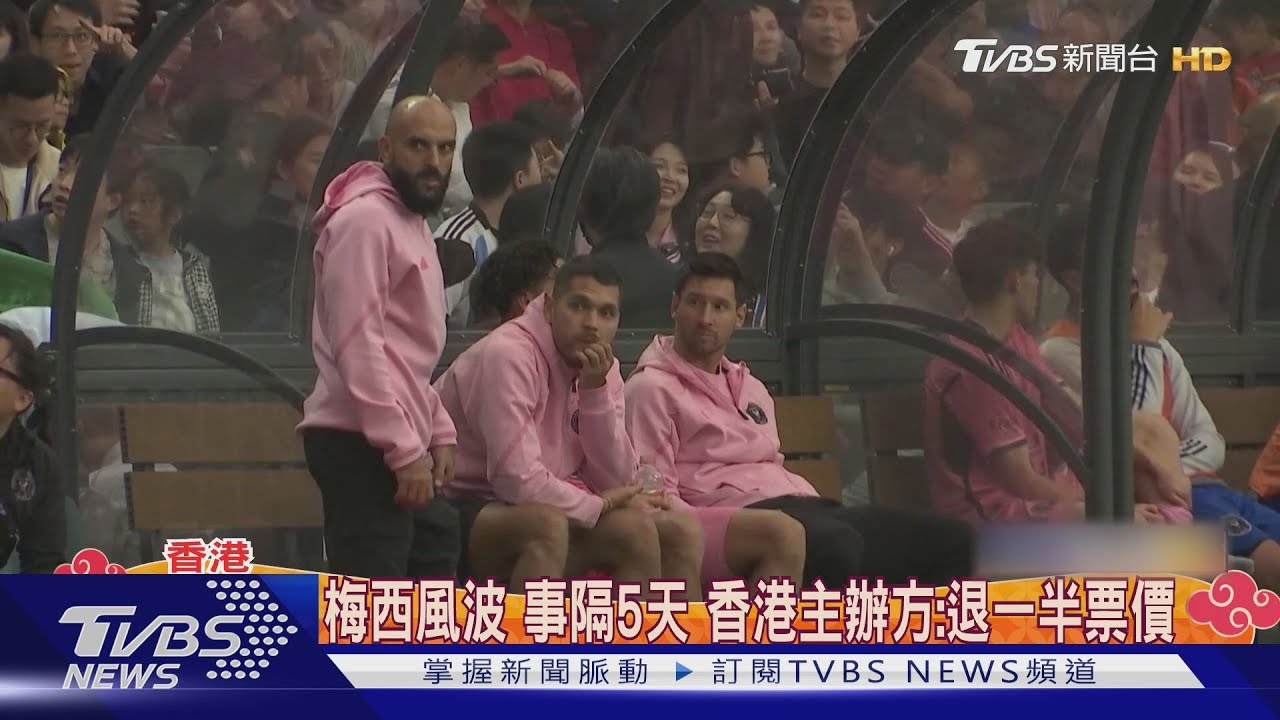 梅西風波事隔5天 香港主辦方:退一半票價