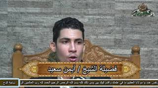 الشيخ – أيمن سعيد (فكم لله من لطف خفي)(ذكرى الشيخ – فتحى المليجي – 2021 م )( ساحة الدح )