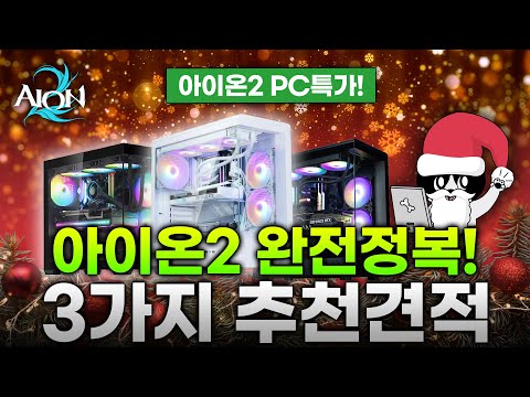 25년 마지막 견적 추천 아이온2 PC 특가 3가지 추천견적 조립식 컴퓨터 선만 연결 후 바로 사용하세요!