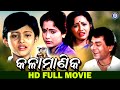 Kala Manika Full Odia Movie Siddhant Mohapatra Mihir Das Aparajita Mohanty