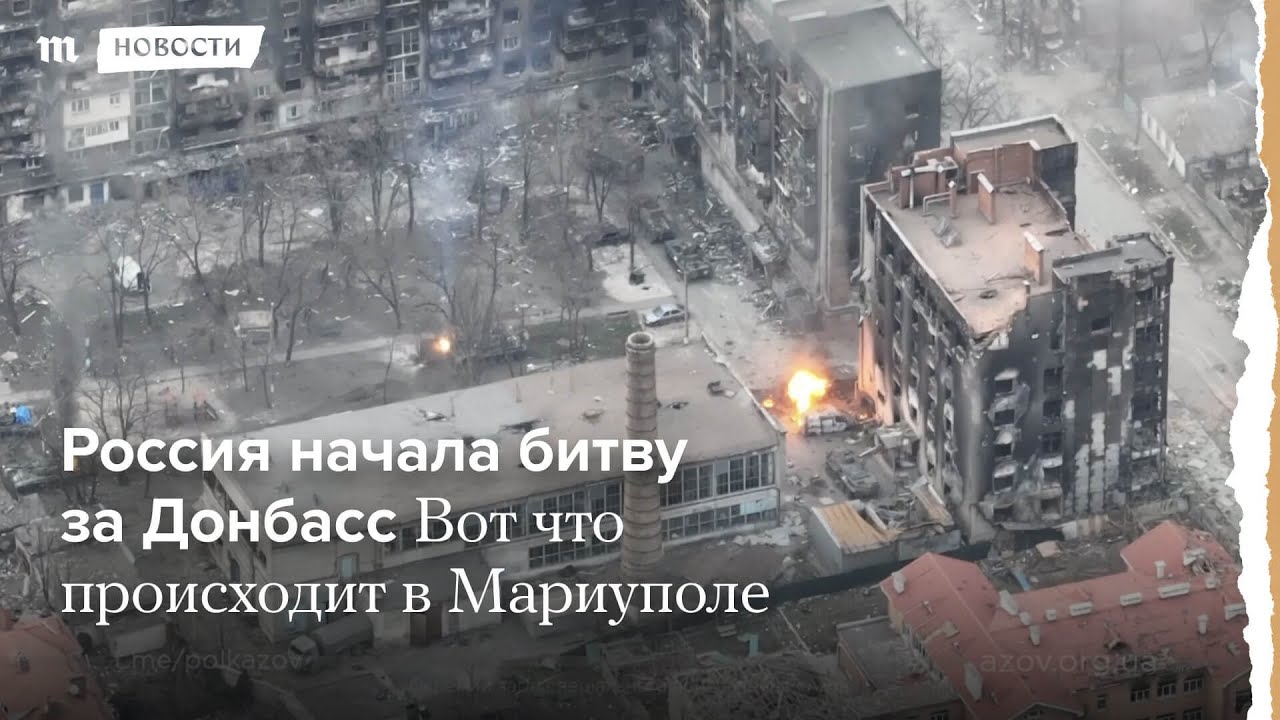 Русия започна битката за Донбас. Какво става в Мариупол