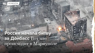 Русия започна битката за Донбас. Какво става в Мариупол