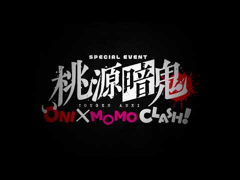 【スペシャル動画】ONI&times;MOMO CLASH! ダイジェスト・トーク編【#桃源暗鬼 】