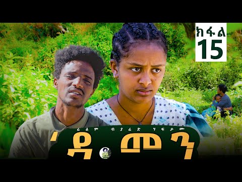 Damen Tigrigna Drama - Episode 15 | ዳመን ድራማ - ክፋል 15 _ክትረኽበኒ ከይትፍትን