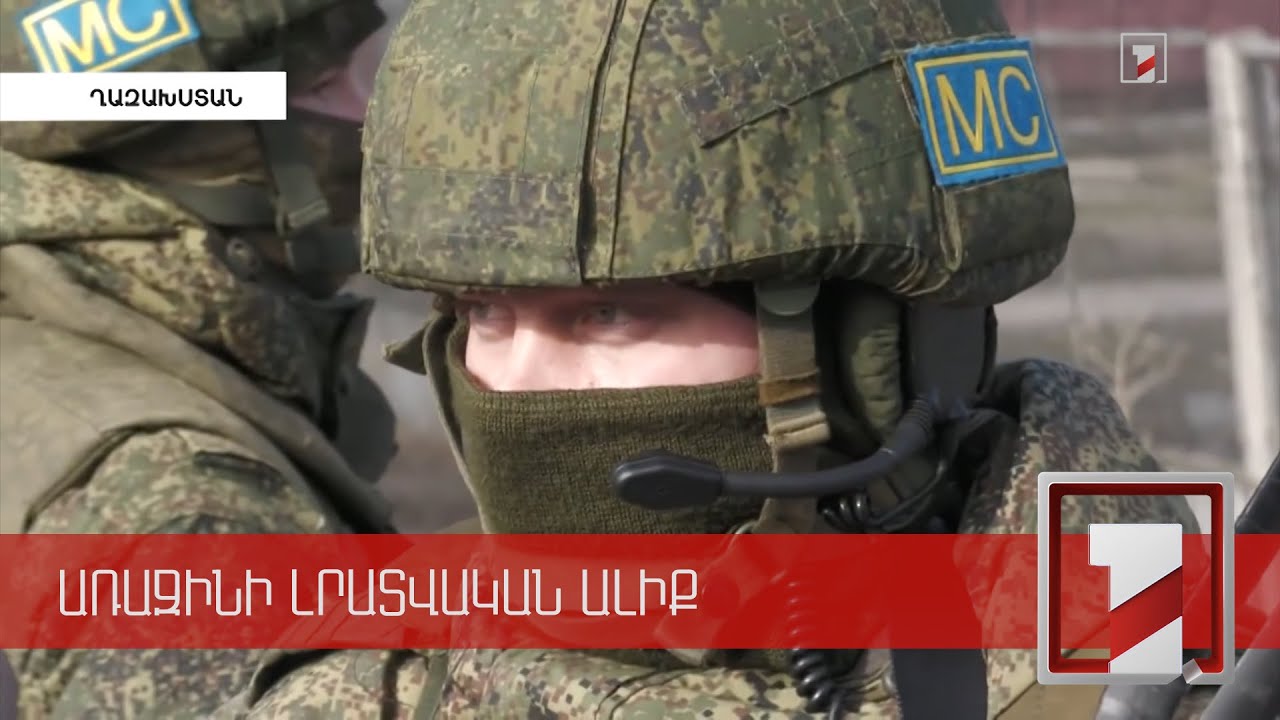 ՀԱՊԿ պաշտպանության նախարարները որոշում են կայացրել Ղազախստանից խաղաղապահների դուրսբերման վերաբերյալ