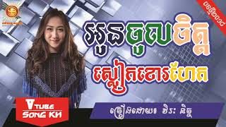 Oun jol jit sliek khou rohek by Virak Nich , New Song, Khmer new year song, Khmer song 2018