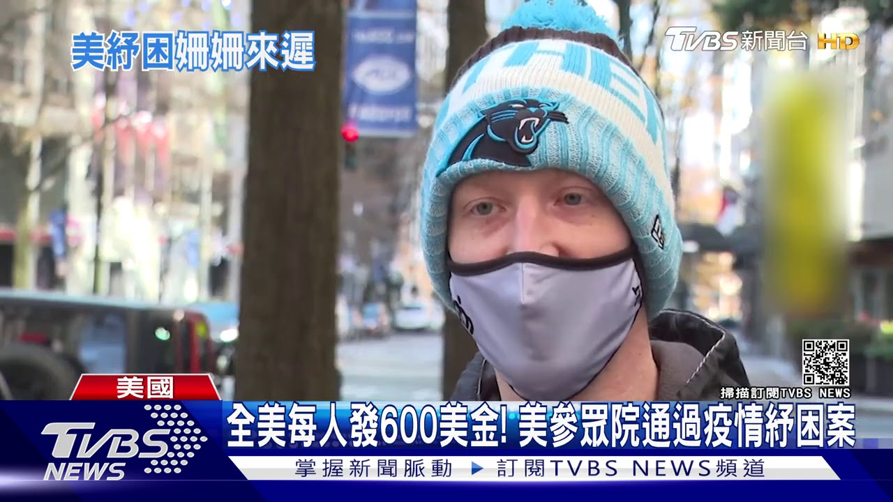 全美每人發600美金! 美參眾院通過疫情紓困案