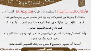 صورة 03 كتاب الطهارة من كتاب المختارات الجلية للشيخ السعدي