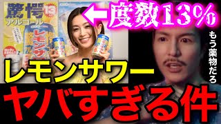 【Twitterで話題】アルコール度数13%のレモンサワーはヤバすぎるだろ..また歌舞伎町が治安悪くなりそうだわ..【鬼のDJふぉい 切り抜き】