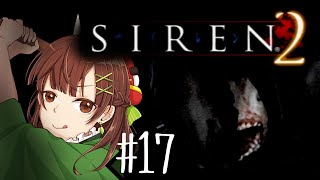#17【SIREN2】ウサギのご飯にカミソリ入れたのは誰ですかっ？！！叱るので出て来なさい！！！！【ホラゲ実況】