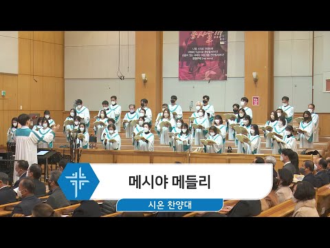 [22.12.11] 시온 찬양대 - 메시야 메들리 대표이미지