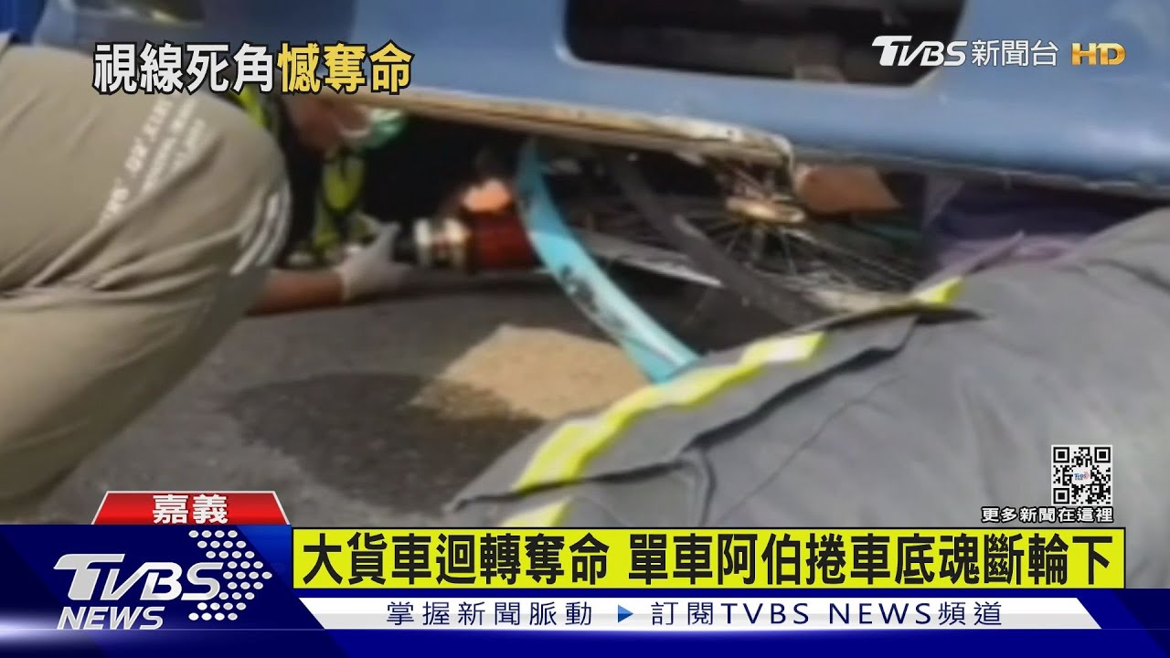 有片/大貨車迴轉奪命 單車阿伯捲車底魂斷輪下