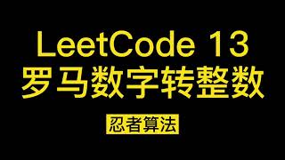 【忍者算法】LeetCode 13 罗马数字转整数