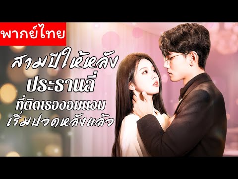 【พากย์ไทย】ประธานมาดโหดแต่อยู่ในโหมดคลั่งรัก พาสาวสวยกลับบ้านแก้เหงา นานวันเข้ากลับเริ่มหวั่นไหว 😍