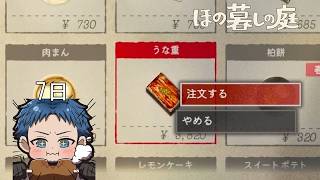 【#ほの暮らしの庭】まったく遠慮しない新参者ですが村のために動きます【#7日目】
