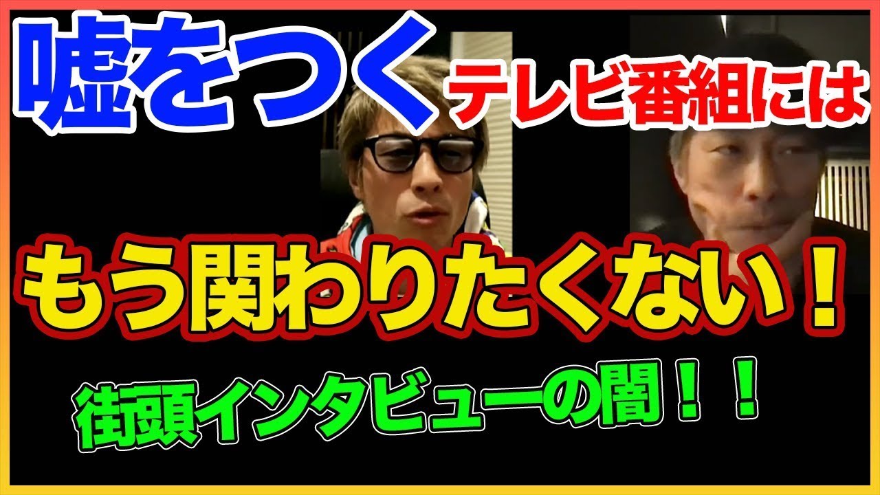 【田村淳】街頭インタビューの闇！ 【ヤラセ / 演出】！！  〜切り抜き〜