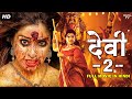 देवी 2 फुल मूवी हिंदी डब्ब में साउथ की ह