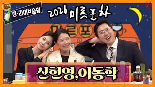 이동학 이동형TV — [미르포차] 신현영, 이동학 편' 똑!부러지는 대한민국의 미래가 보인다