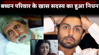 Special member of Bachchan family passed away | Amitabh Bachchan Bigg News Today