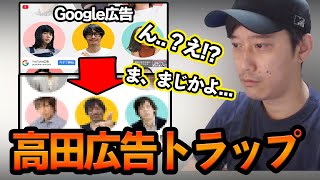 Google広告を利用した高田トラップにひっかかる布団ちゃん【2021/12/18】