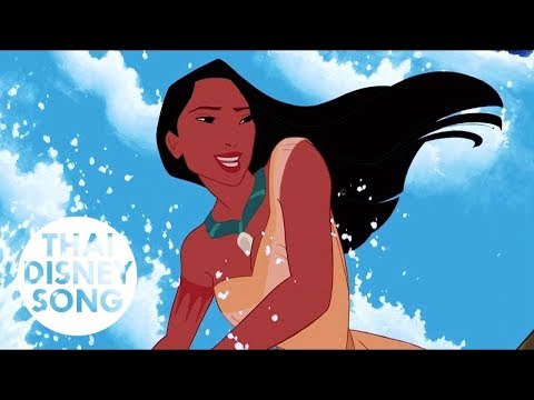 ฝากไว้กับสายชล Just Around The Riverbend (Thai) - โพคาฮอนทัส | Pocahontas