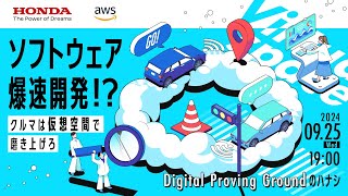 Honda&times;AWSでソフトウェア爆速開発！？ クルマは仮想空間で磨き上げろ - &ldquo;Digital Proving Ground&rdquo;のハナシ