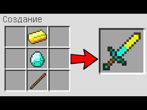 КАК СКРАФТИТЬ МЕЧ ИЗ АЛМАЗА И ЗОЛОТА В МАЙНКРАФТ ПОЛУЧИТЬ СЕКРЕТНЫЕ ПРЕДМЕТЫ В MINECRAFT ЗАЩИТА НУБА
