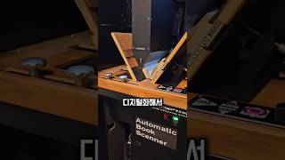 지식의 민주화를 만든 책 스캔 로봇