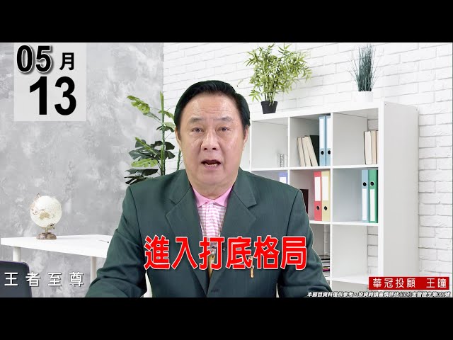 【王者至尊】 #王曈 0513《【進入打底格局】》#王曈 #王者至尊