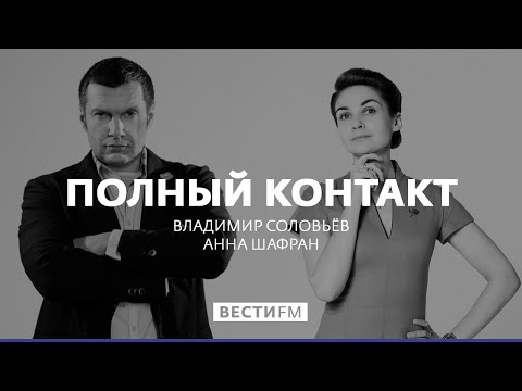 Голландия выяснит роль Украины в гибели MH17 * Полный контакт с Владимиром Соловьевым (09.10.19)