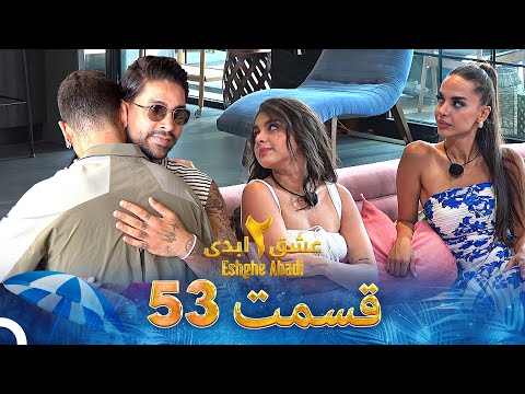 عشق ابدی فصل 2 قسمت 53 - Eshghe Abadi