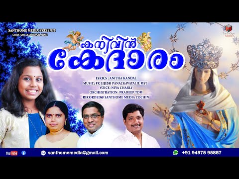 Kanivin Kedaram | കനിവിന്‍ കേദാരം | New Marian Song| Niya Charly