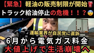 【緊急】軽油の販売制限が開始…トラック給油停止の危機😨運輸業界が自民党に直訴｜6月から電気ガス大値上げで生活崩壊へ