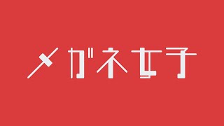 メガネ女子いないから自分で作るわｗｗｗ