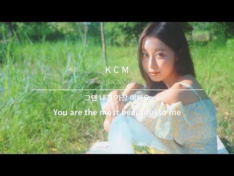 Video thumbnail for 그댄 내게 가장 예뻐요 (You are the most beautiful to me)
