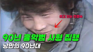 Download lagu 1990년 흉악범 사형 집행 뉴스 보도 mp3