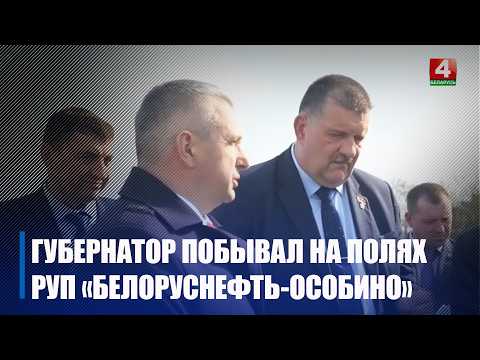 С ходом посевной кампании в «Белоруснефть-Особино» ознакомился Иван Крупко видео