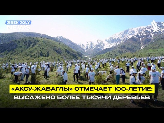 Молодёжь озеленяет Аксу-Жабаглы к 100-летию заповедника
