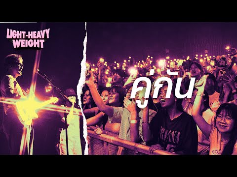 SCRUBB - คู่กัน (SCRUBB Light-Heavy Weight Concert)