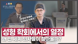 매년 성형 학회에 참가하는 이유?  전 세계 의사들이 박종림 원장의 수술을 배우러 오는 이유! _[삼사오 성형외과]
